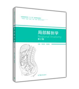 局部解剖学-第2版