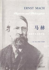 马赫-物理学家和哲学家