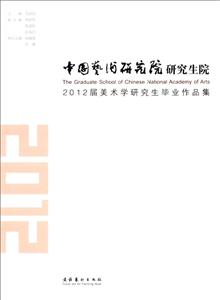 中国艺术研究院研究生院-2012届美术学研究生毕业作品集