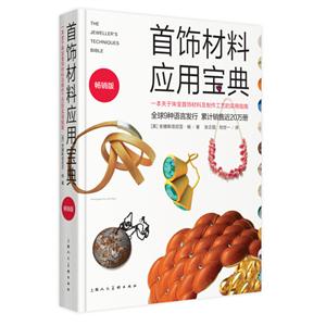 首饰材料应用宝典-一本关于珠宝首饰材料及制作工艺的实用指南-畅销版