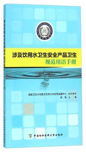 涉及饮用水卫生安全产品卫生规范用语手册