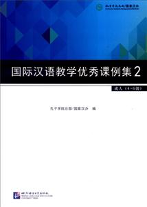 国际汉语教学优秀课例集-2-成人(4-6级)