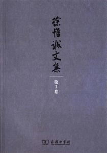徐惟诚文集-第2卷