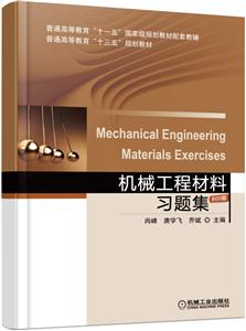 机械工程材料习题集-800题