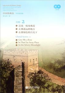 中国歌曲选-合唱 2-中英双语版-(附CD2张)