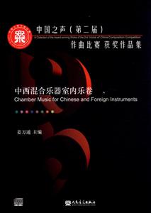中西混合乐器室内乐卷-中西混合乐器室内乐卷-中国之声(第二届)作曲比赛获奖作品集-(附1张CD)