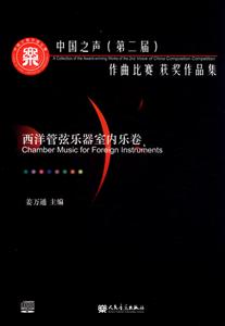 西洋管弦乐器室内乐卷-中国之声(第二届)作曲比赛获奖作品集