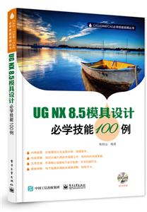 UG NX 8.5模具设计必学技能100例-(含DVD光盘1张)