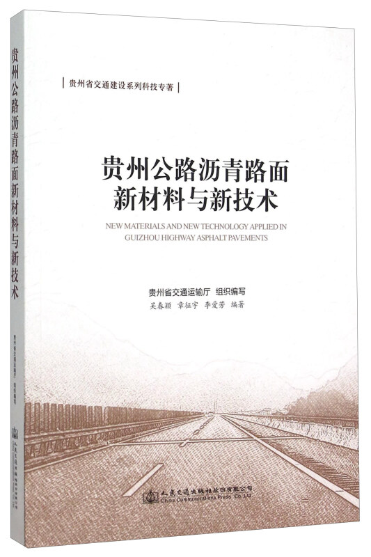 贵州公路沥青路面新材料与新技术