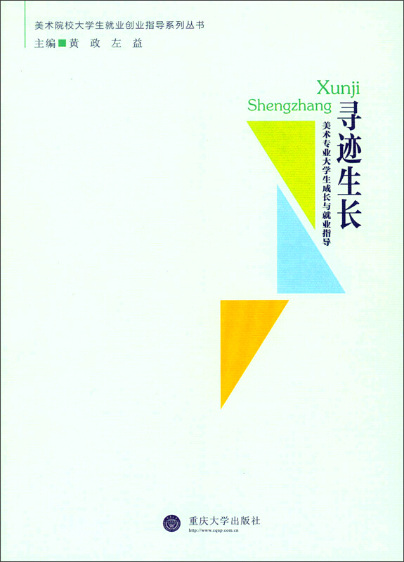 寻迹生长:美术专业大学生成长与就业指导
