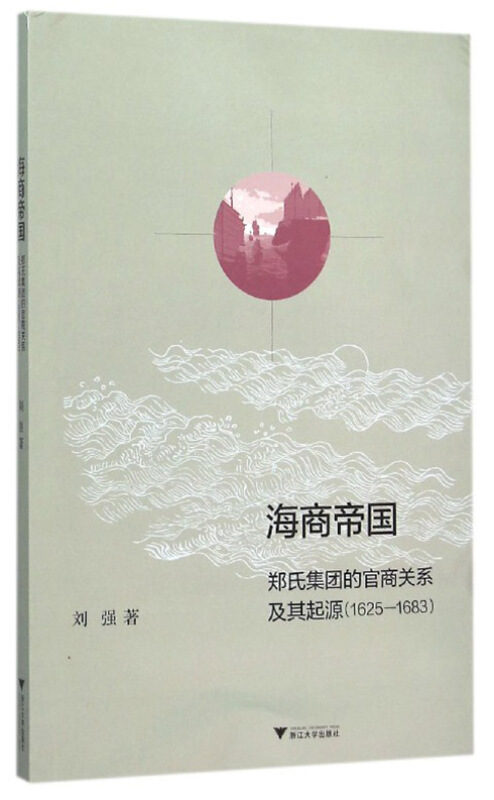 1625-1683-海商帝国-郑氏集团的官商关系及其起源