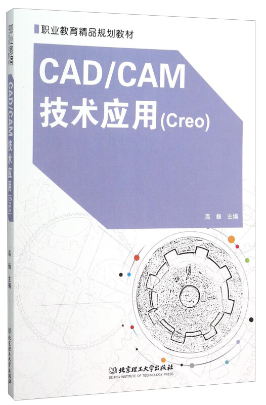 CAD/CAM技术应用(Creo)