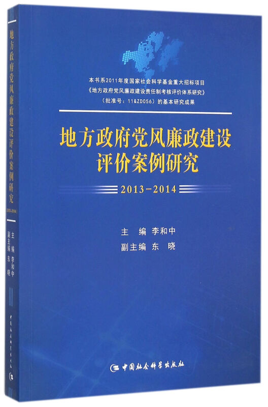 2013-2014-地方政府党风廉政建设评价案例研究