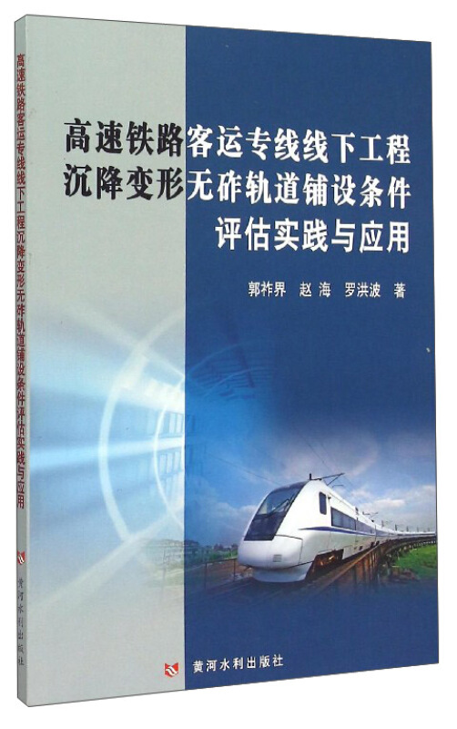 高速铁路客运专线线下工程沉降变形无砟轨道铺设条件评估实践与应用