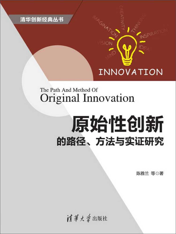原始性创新的路径.方法与实证研究