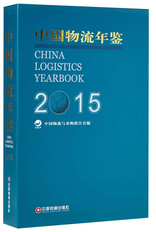 2015-中国物流年鉴-(全2册)