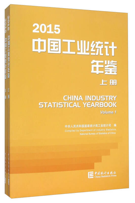 2015-中国工业统计年鉴-(全书上.下册)
