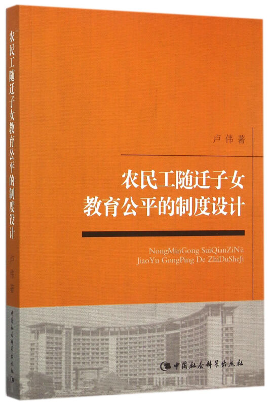 农民工随迁子女教育公平的制度设计