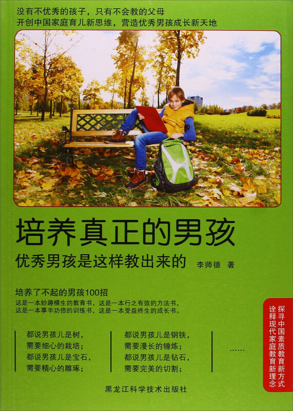 培养真正的男孩