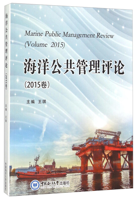 海洋公共管理评论-2015卷
