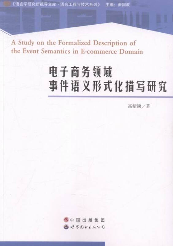 电子商务领域事件语义形式化描写研究