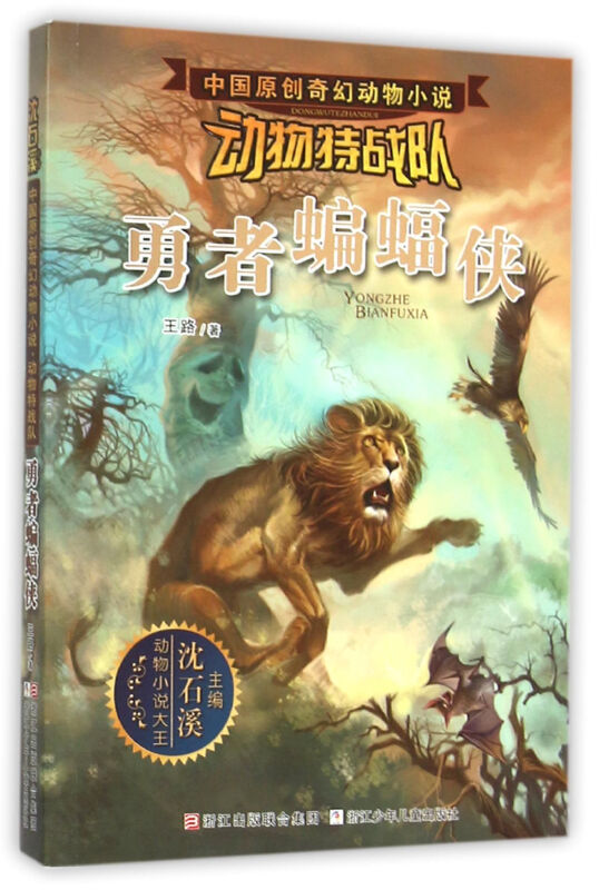 勇者蝙蝠侠-中国原创奇幻动物小说-动物特战队