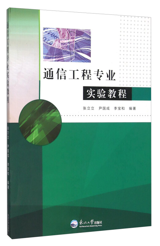 通信工程专业实验教程