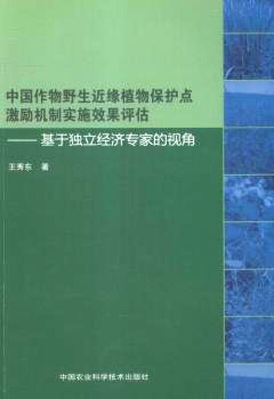 中国作物野生近缘植物保护点激励机制实施效果评估-基于独立经济专家的视角