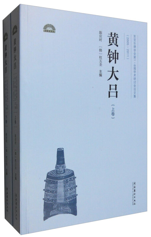 2005-2011-黄钟大吕-东亚乐律学会第1-6届学术研讨会论文集-(上下)