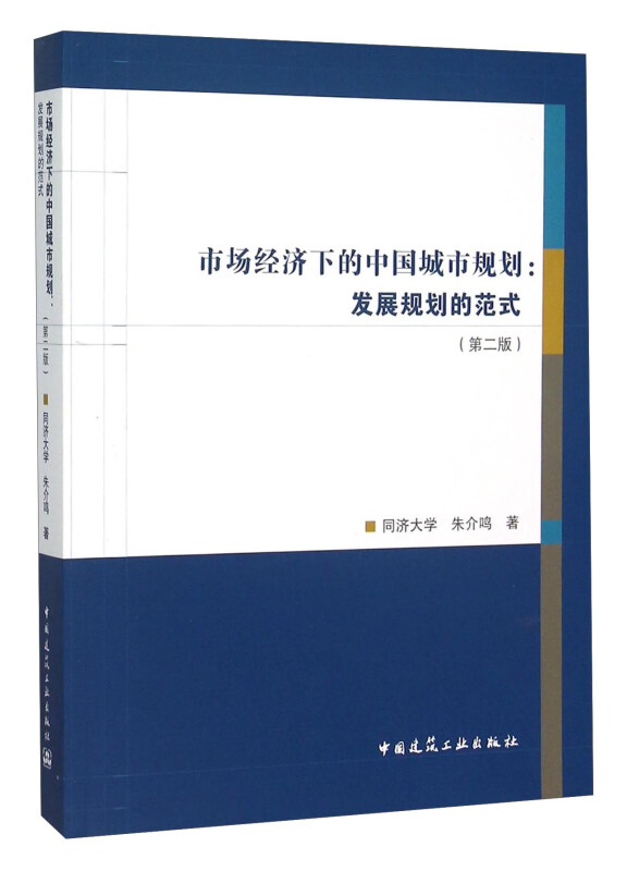 市场经济下的中国城市规划:发展规划的范式-(第二版)