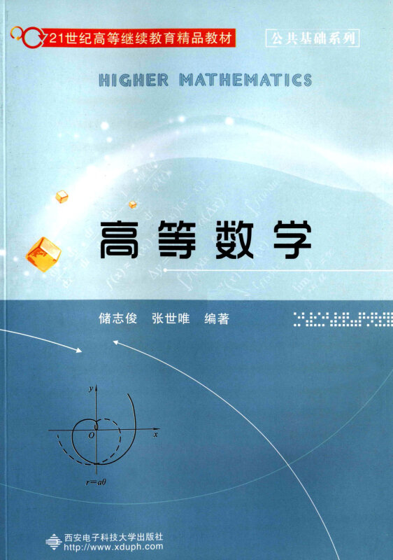 教材 研究生/本科/专科教材 高等数学 分享 储志俊,张世唯编著