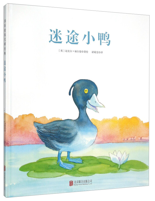 国际绘本大师经典:迷途小鸭     (精装绘本)