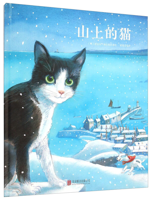 国际绘本大师经典:山上的猫  (精装绘本)