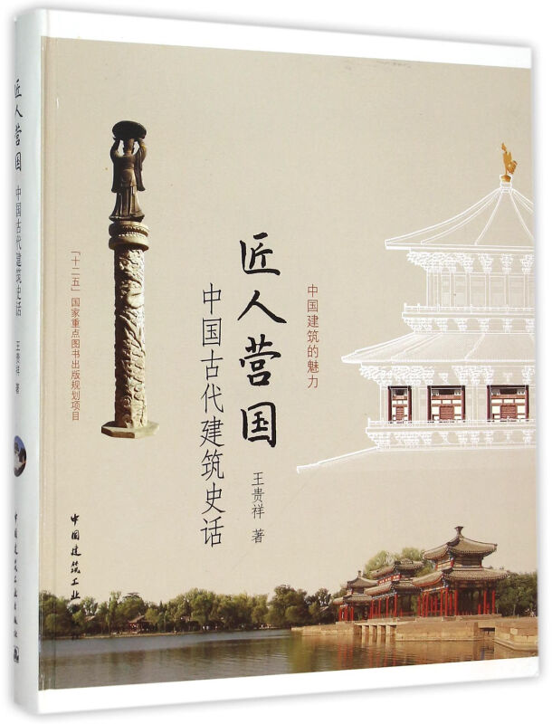 匠人营国:中国古代建筑史话