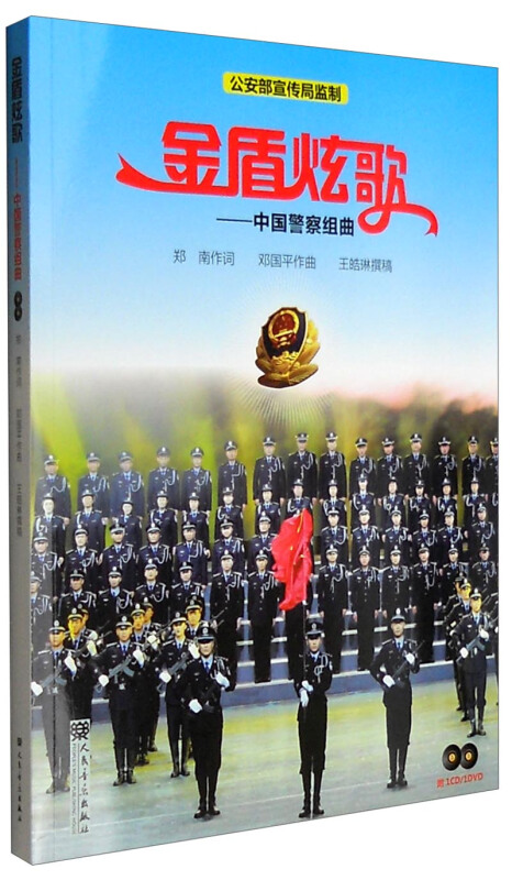 金盾炫歌-中国警察组曲-(附1CD.1DVD)