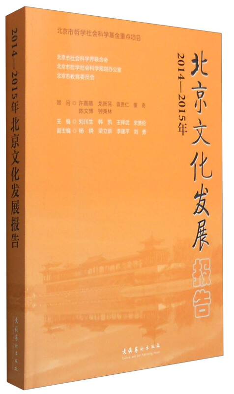 北京文化发展报告:2014-2015年