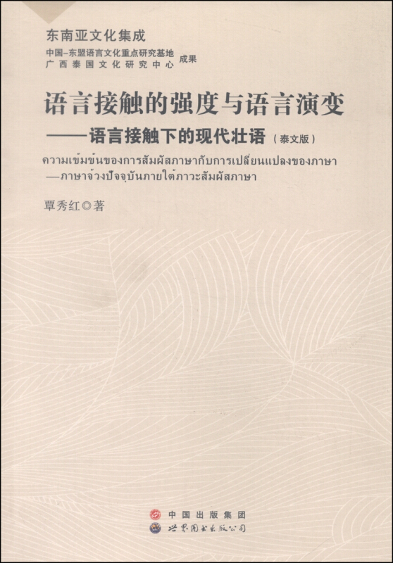 语言接触的强度与语言演变:语言接触下的现代壮语:泰文版