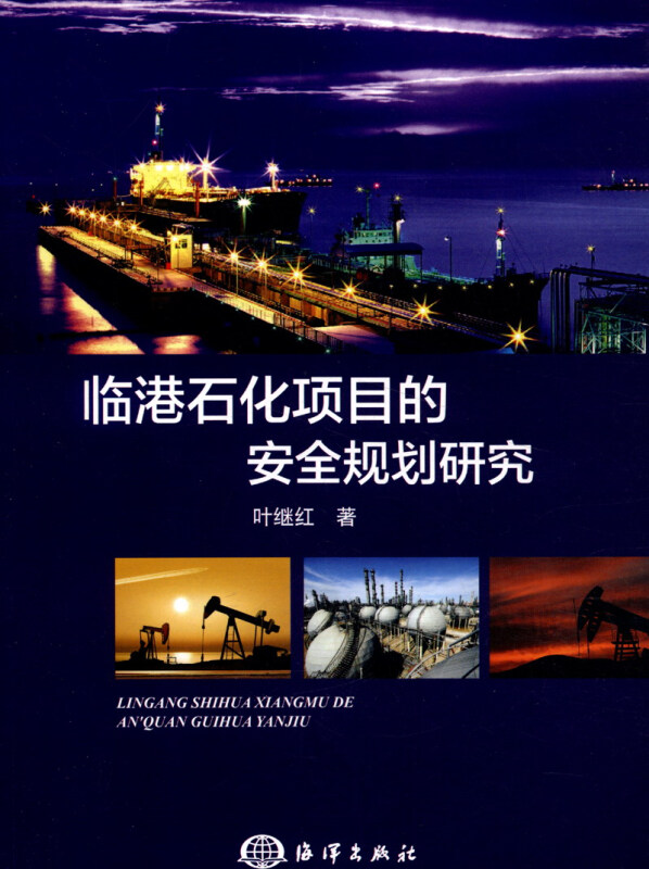 临港石化项目的安全规划研究