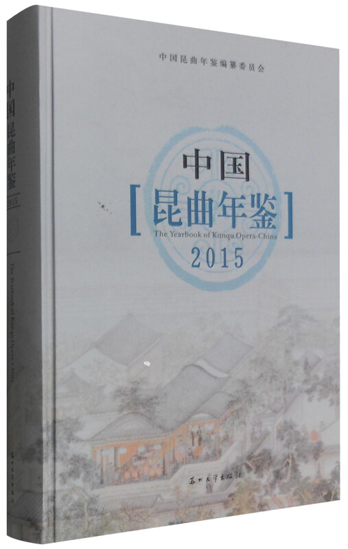 2015-中国昆曲年鉴