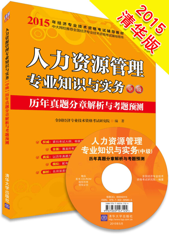 人力资源管理专业知识与实务中级历年真题分章解析与考题预测:2015