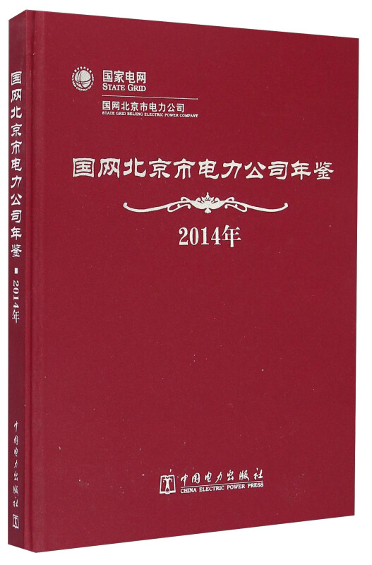 国网北京市电力公司年鉴 2014年