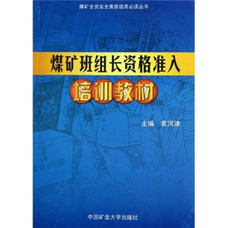 煤矿班组长资格准入培训教材