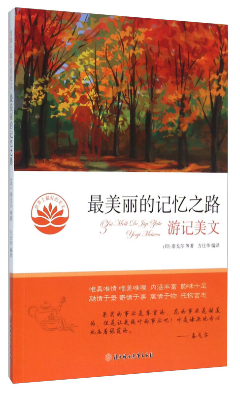 世界上最好的美文:最美丽的记忆之路·游记美文