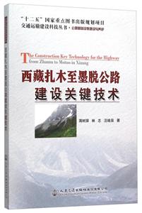 西藏扎木至墨脱公路建设关键技术