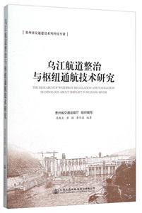 乌江航道整治与枢纽通航技术研究