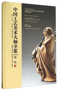 刘传卷-中国工艺美术大师全集