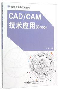 CAD/CAM技术应用(Creo)