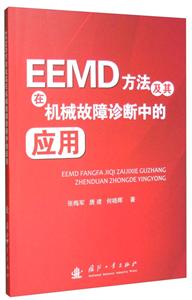 EEMD方法及其在机械故障诊断中的应用