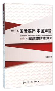 国际媒体 中国声音-中国传媒国际影响力研究