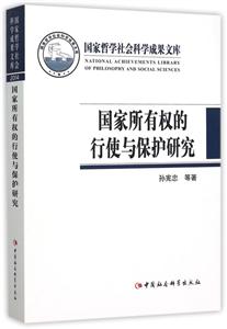 国家所有权行驶与保护研究